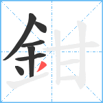 鉗笔顺分解图片7