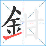 鉗笔顺分解图片8