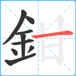 鉗笔顺分解图片9