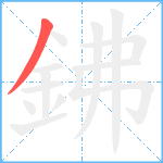 鉘笔顺分解图片1