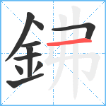 鉘笔顺分解图片10