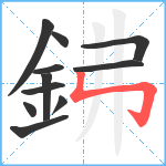 鉘笔顺分解图片11
