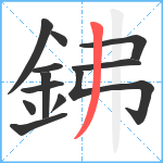 鉘笔顺分解图片12