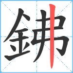 鉘笔顺分解图片13