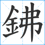 鉘笔顺分解图片14