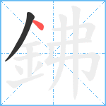 鉘笔顺分解图片2