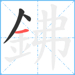 鉘笔顺分解图片3