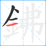 鉘笔顺分解图片4