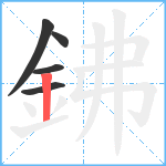 鉘笔顺分解图片5