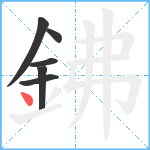 鉘笔顺分解图片6