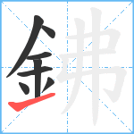 鉘笔顺分解图片8