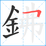 鉘笔顺分解图片9