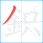 鉙笔顺分解图片1