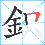 鉙笔顺分解图片10