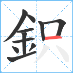 鉙笔顺分解图片11