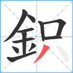 鉙笔顺分解图片12