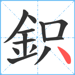 鉙笔顺分解图片13