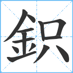 鉙笔顺分解图片14