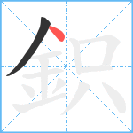 鉙笔顺分解图片2