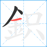 鉙笔顺分解图片3