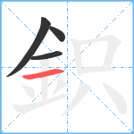 鉙笔顺分解图片4