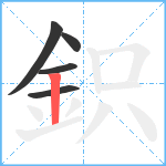 鉙笔顺分解图片5