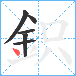 鉙笔顺分解图片6