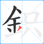 鉙笔顺分解图片7