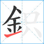 鉙笔顺分解图片8