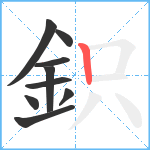 鉙笔顺分解图片9