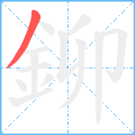 鉚笔顺分解图片1