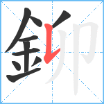 鉚笔顺分解图片10