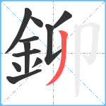 鉚笔顺分解图片11