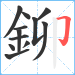 鉚笔顺分解图片12