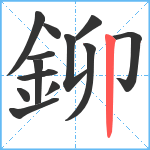 鉚笔顺分解图片13