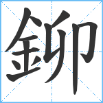 鉚笔顺分解图片14