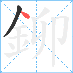 鉚笔顺分解图片2