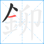 鉚笔顺分解图片3