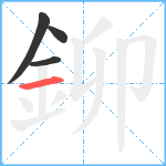 鉚笔顺分解图片4