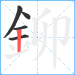 鉚笔顺分解图片5