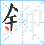 鉚笔顺分解图片6