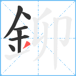 鉚笔顺分解图片7