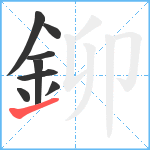 鉚笔顺分解图片8