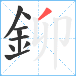 鉚笔顺分解图片9