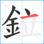 鉝笔顺分解图片10