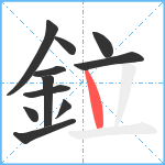 鉝笔顺分解图片11