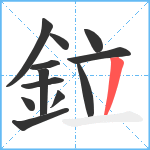 鉝笔顺分解图片12