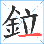 鉝笔顺分解图片13