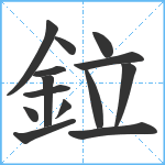 鉝笔顺分解图片14