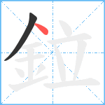 鉝笔顺分解图片2